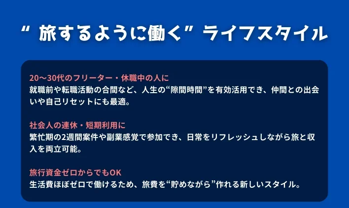 こんな人におすすめ！“旅するように働く”ライフスタイル