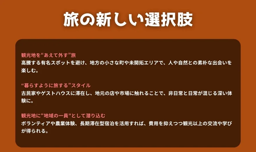 高すぎる観光地は“スルー”する？──旅の新しい選択肢