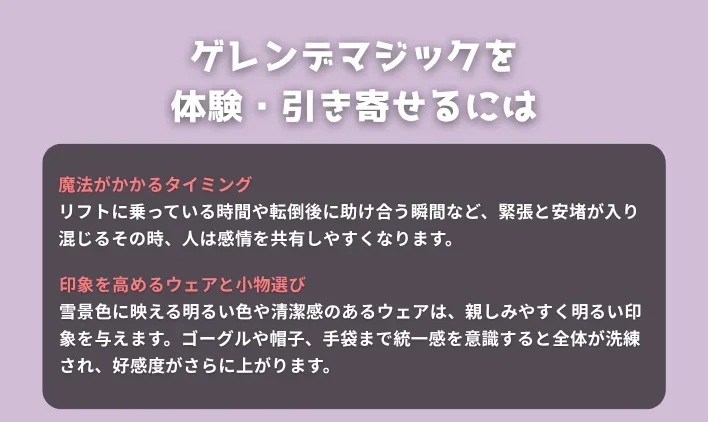 ゲレンデマジックを体験・引き寄せるには
