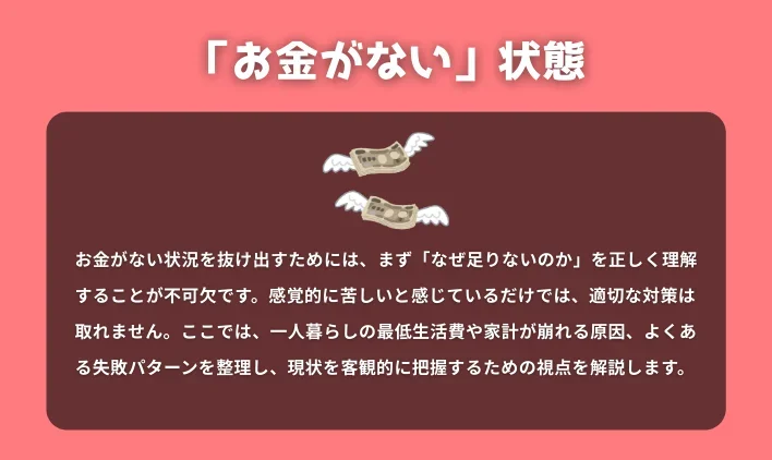 一人暮らしで「お金がない」状態を正しく把握する