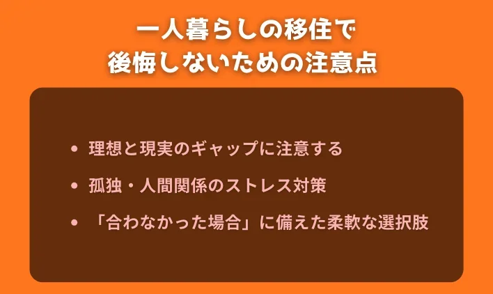 一人暮らしの移住で後悔しないための注意点&nbsp;