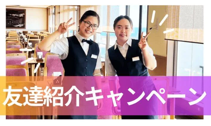 友達紹介キャンペーンであなたもお友達もお得のイメージ