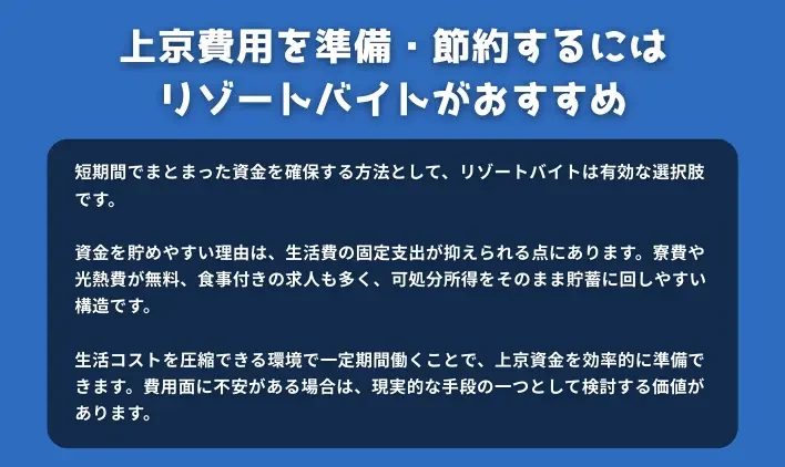 上京費用を準備・節約するにはリゾートバイトがおすすめ