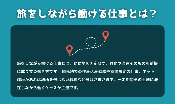 旅をしながら働ける仕事とは？