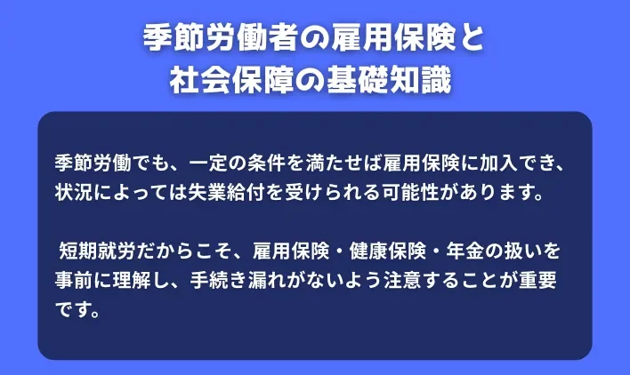 季節労働者の雇用保険と社会保障の基礎知識