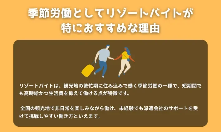 季節労働としてリゾートバイトが特におすすめな理由