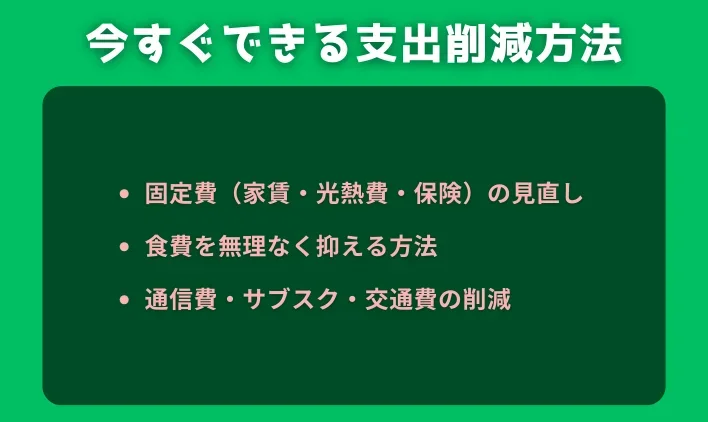 今すぐできる支出削減方法