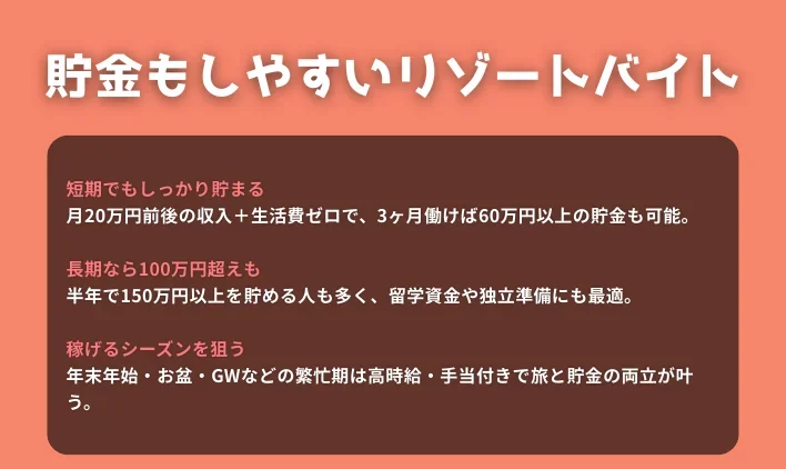旅費をまかなうだけじゃない！貯金もしやすいリゾートバイト