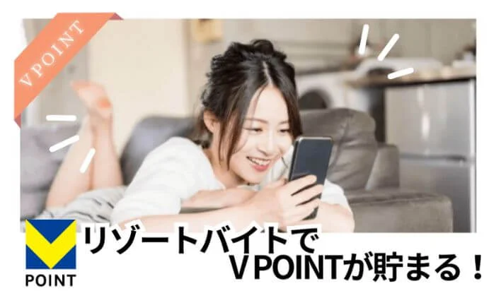 Vpointプレゼントで、ポイント貯金！のイメージ