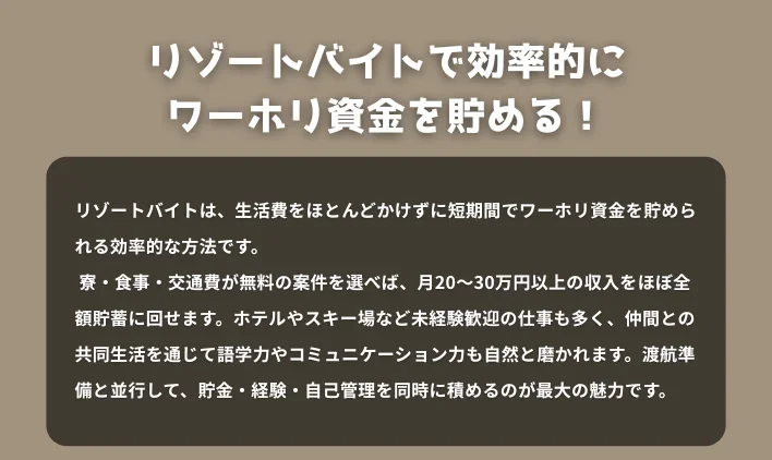 リゾートバイトで効率的にワーホリ資金を貯める！
