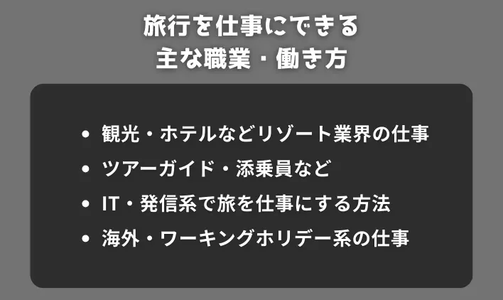 旅行を仕事にできる主な職業・働き方