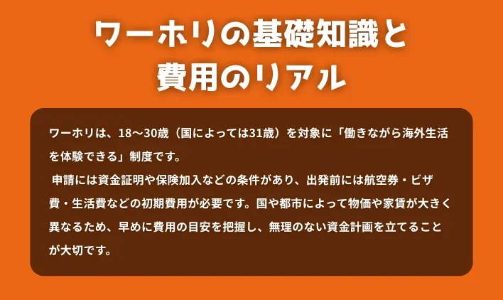 ワーホリの基礎知識と費用のリアル