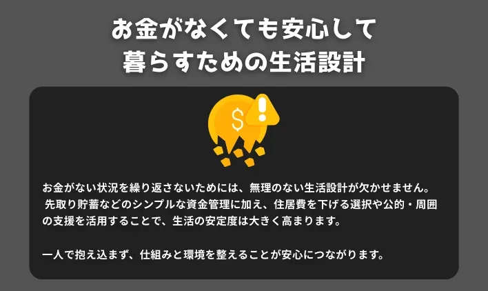 お金がなくても安心して暮らすための生活設計
