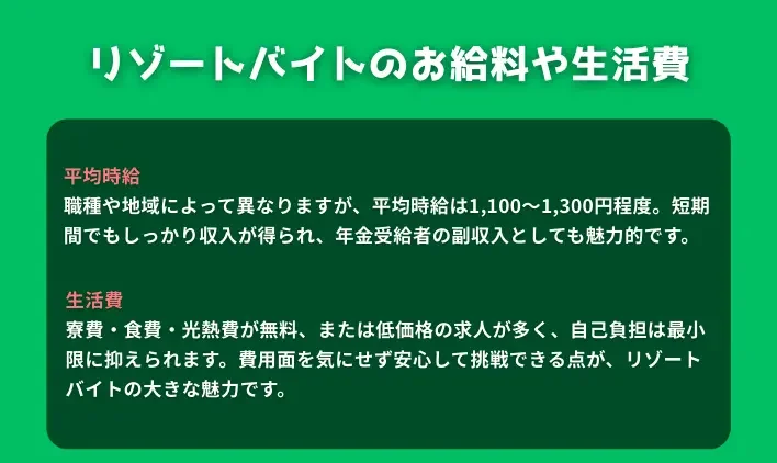 リゾートバイトのお給料や生活費