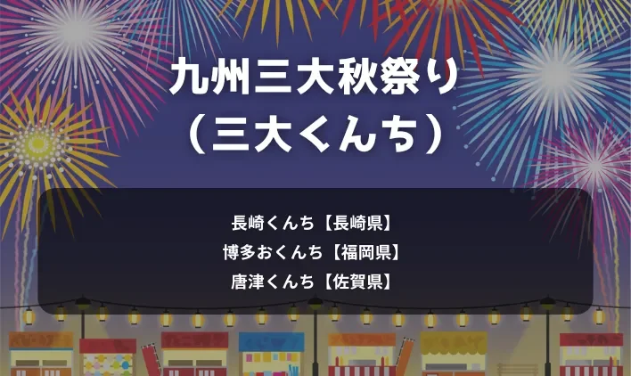 九州三大秋祭り（三大くんち）