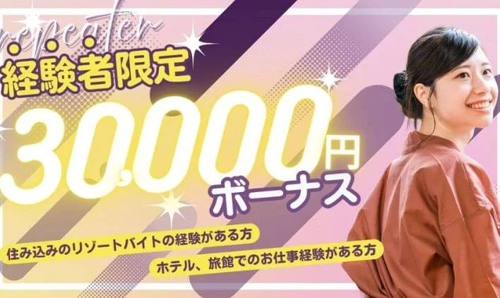 ホテル勤務経験者なら3万円ボーナス！のイメージ