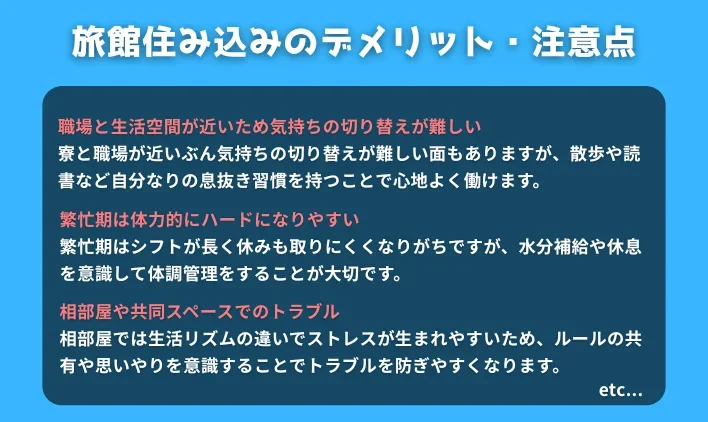 旅館住み込みのデメリット・注意点