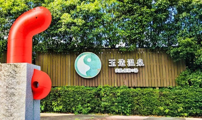 玉造温泉（島根）のイメージ