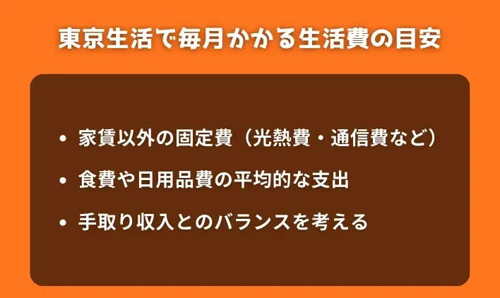 東京生活で毎月かかる生活費の目安