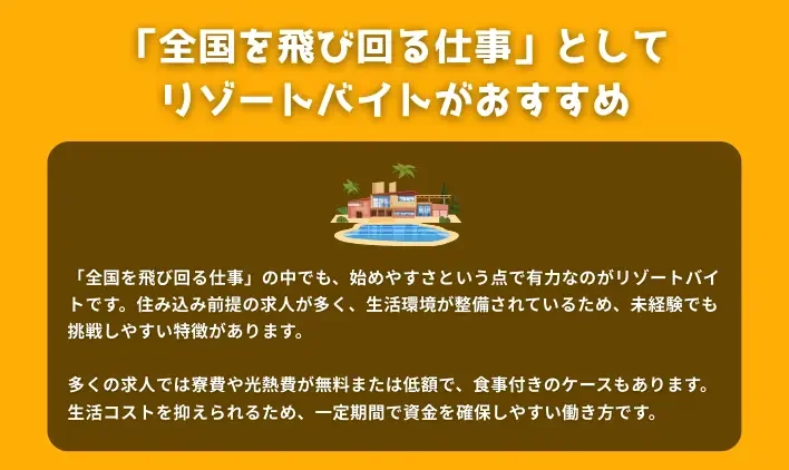 「全国を飛び回る仕事」としてリゾートバイトがおすすめ