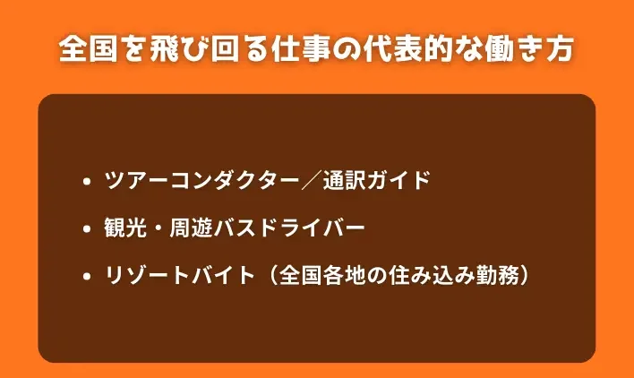 全国を飛び回る仕事の代表的な働き方