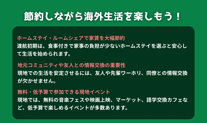 節約しながら海外生活を楽しもう！