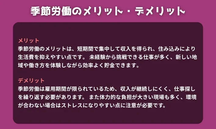 季節労働のメリット・デメリットを徹底解説