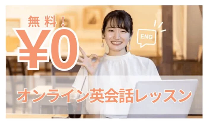 無料レッスンで、貯金しながら語学スキルアップのイメージ