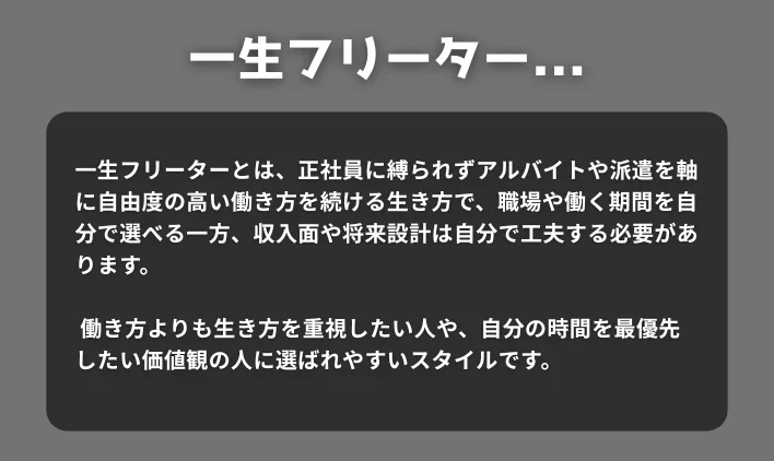 一生フリーターとして生きるとは?