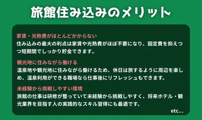 旅館住み込みのメリット