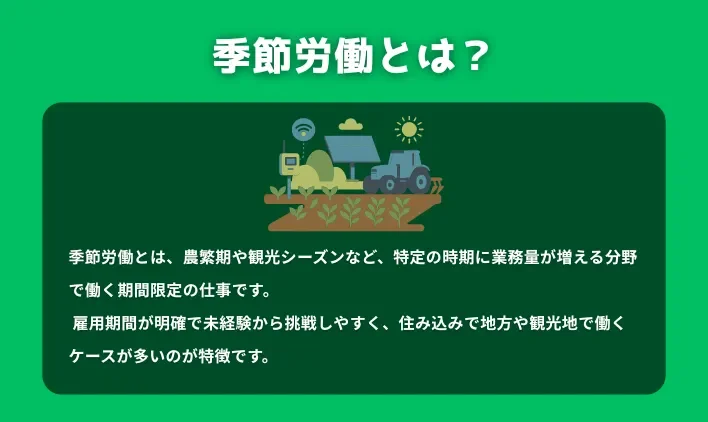 季節労働とは?基本的な働き方と魅力
