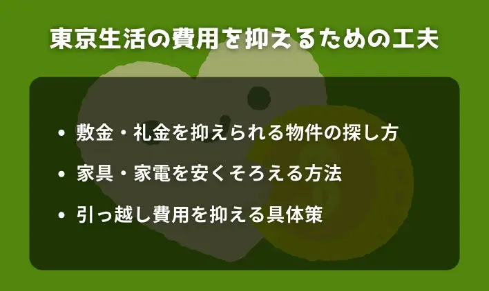 東京生活の費用を抑えるための工夫