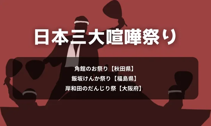日本三大喧嘩祭り
