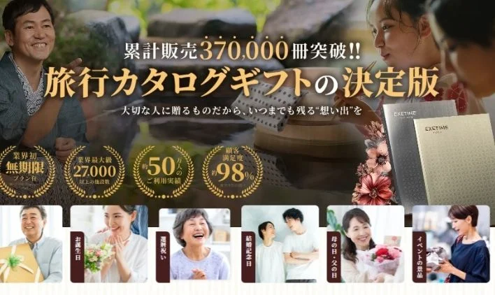 現金だけじゃない！カタログギフト「エグゼタイム」という選択肢もあるのがアルファリゾートのイメージ