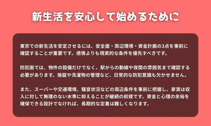 新生活を安心して始めるために