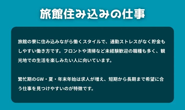 旅館住み込みの仕事とは?