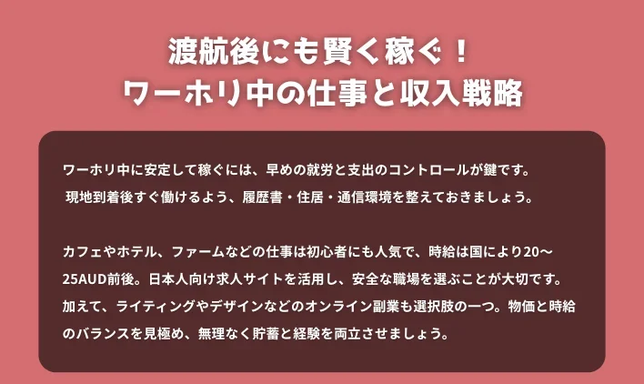 渡航後にも賢く稼ぐ！ワーホリ中の仕事と収入戦略