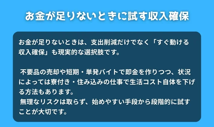 お金が足りないときにまず試す収入確保の方法