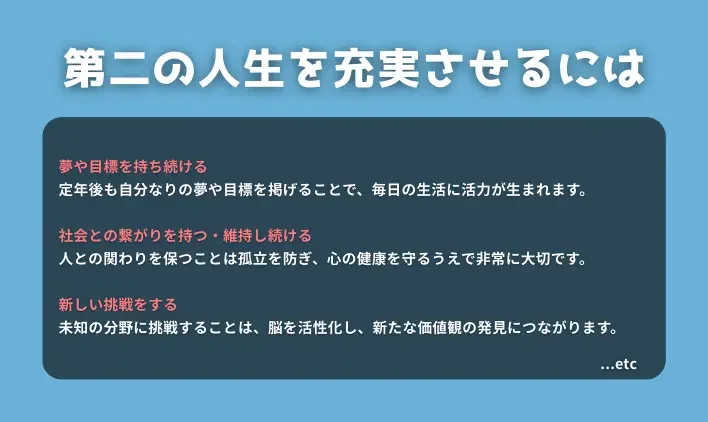 第二の人生を充実させるには