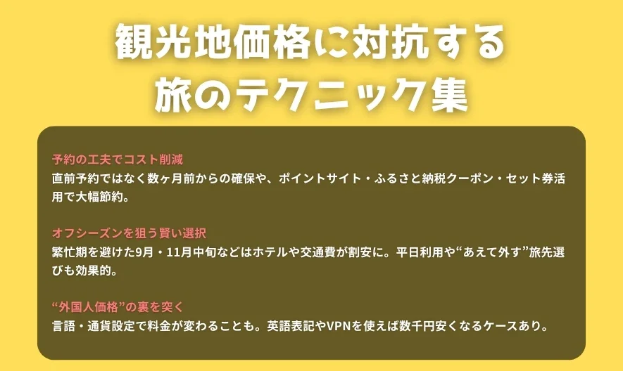 観光地価格に対抗する旅のテクニック集