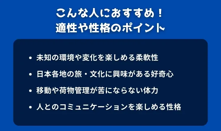 こんな人におすすめ！適性や性格のポイント