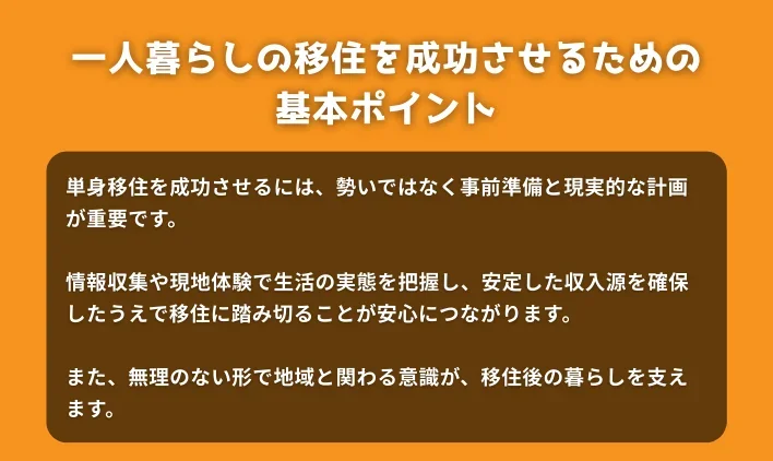 一人暮らしの移住を成功させるための基本ポイント