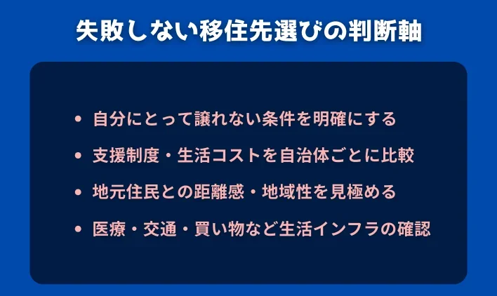 失敗しない移住先選びの判断軸