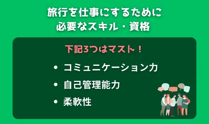 旅行を仕事にするために必要なスキル・資格