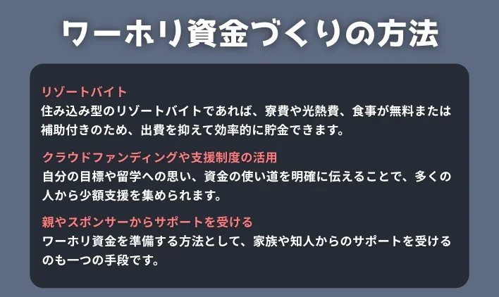 お金がなくてもできる！ワーホリ資金づくりの方法