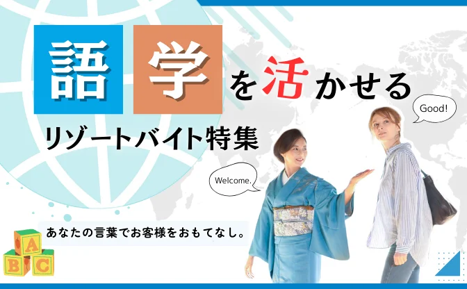 語学リゾートバイト特集