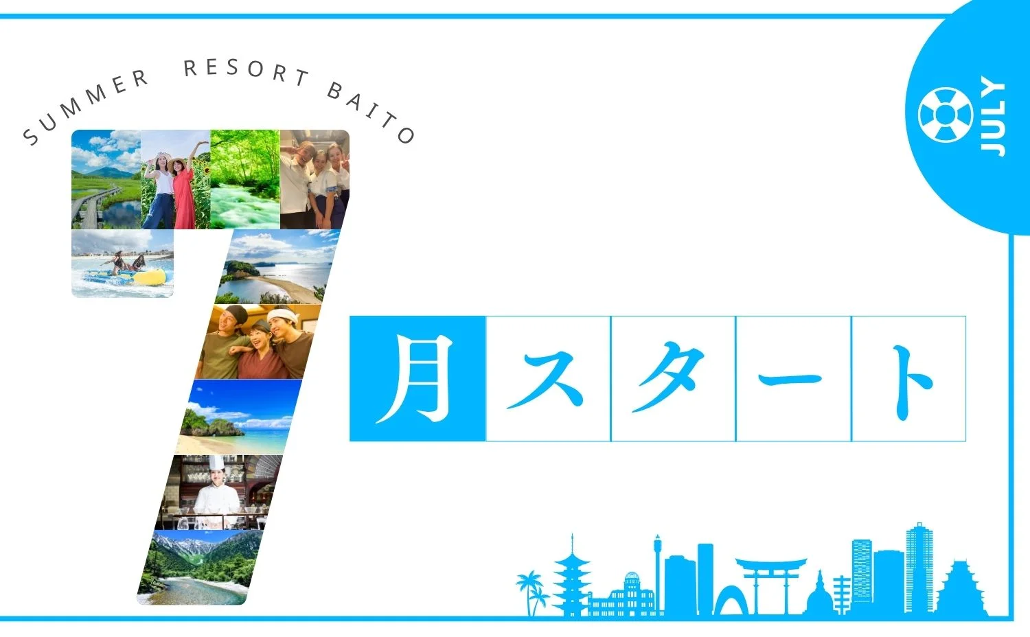 4月スタートのリゾートバイト