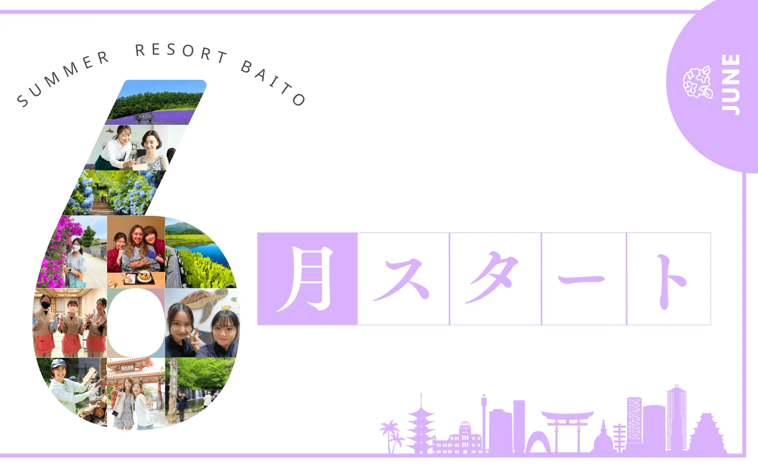 6月スタートのリゾートバイト