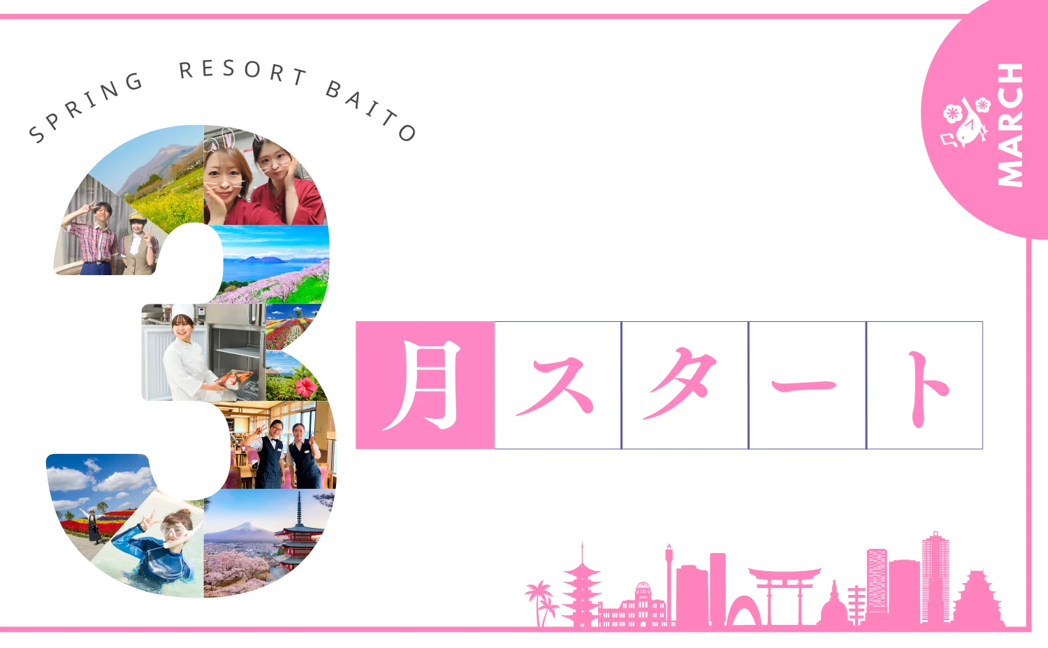 3月スタートのリゾートバイト