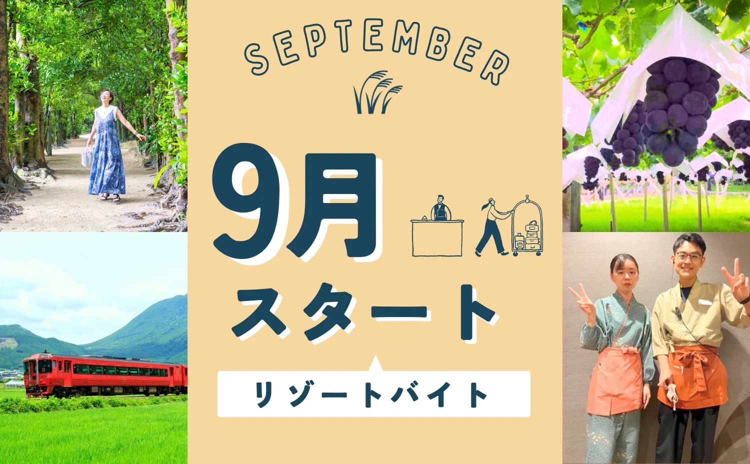 9月スタートのリゾートバイト